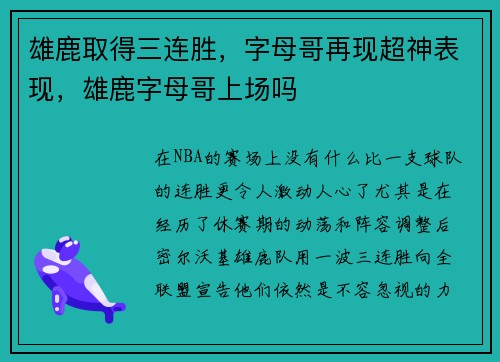 雄鹿取得三连胜，字母哥再现超神表现，雄鹿字母哥上场吗