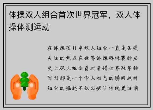 体操双人组合首次世界冠军，双人体操体测运动