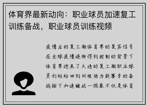 体育界最新动向：职业球员加速复工训练备战，职业球员训练视频