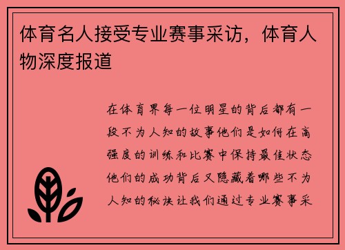 体育名人接受专业赛事采访，体育人物深度报道