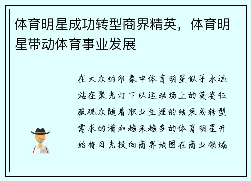 体育明星成功转型商界精英，体育明星带动体育事业发展