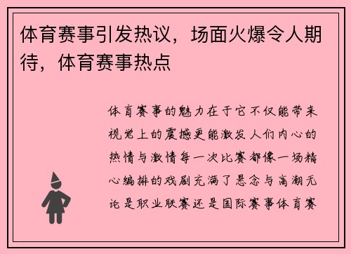 体育赛事引发热议，场面火爆令人期待，体育赛事热点