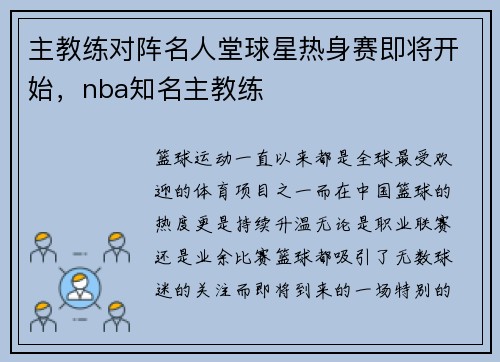 主教练对阵名人堂球星热身赛即将开始，nba知名主教练