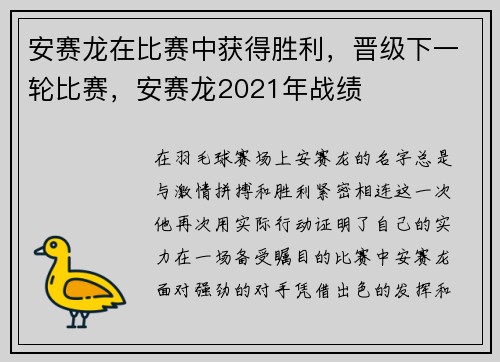 安赛龙在比赛中获得胜利，晋级下一轮比赛，安赛龙2021年战绩
