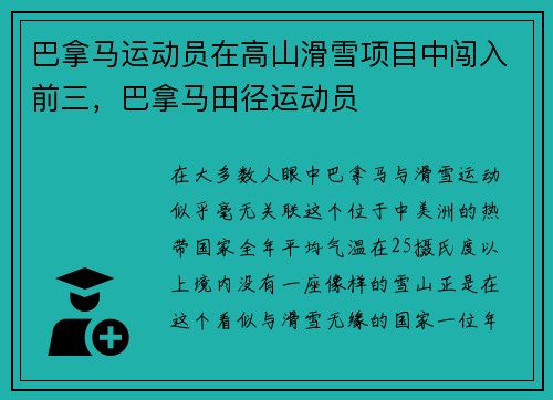 巴拿马运动员在高山滑雪项目中闯入前三，巴拿马田径运动员