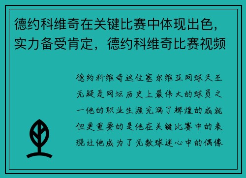 德约科维奇在关键比赛中体现出色，实力备受肯定，德约科维奇比赛视频中文解说