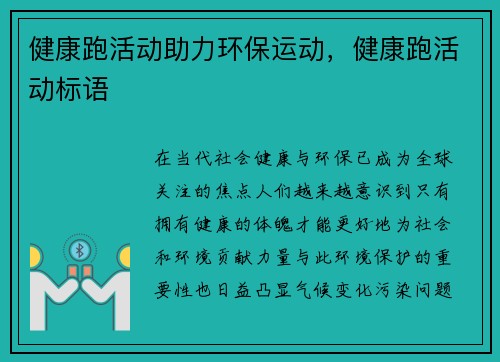 健康跑活动助力环保运动，健康跑活动标语