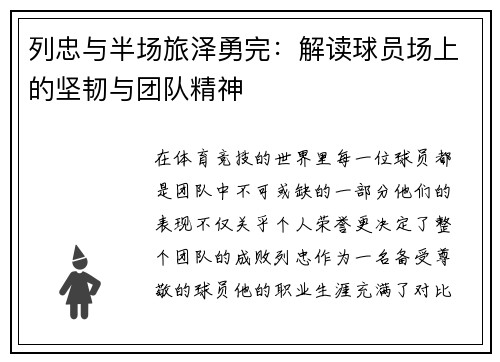 列忠与半场旅泽勇完：解读球员场上的坚韧与团队精神