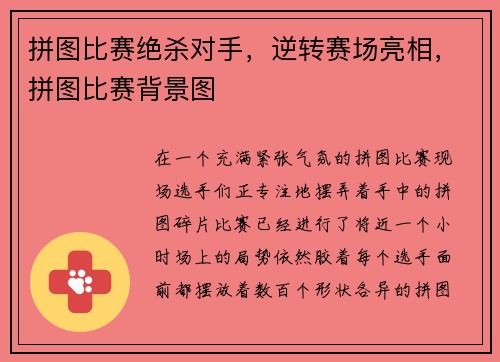 拼图比赛绝杀对手，逆转赛场亮相，拼图比赛背景图
