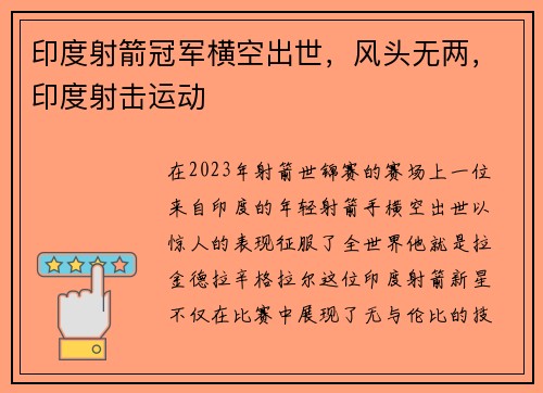 印度射箭冠军横空出世，风头无两，印度射击运动