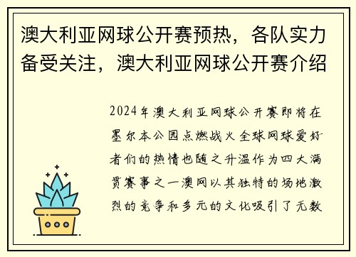 澳大利亚网球公开赛预热，各队实力备受关注，澳大利亚网球公开赛介绍