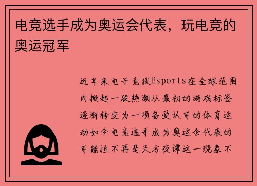 电竞选手成为奥运会代表，玩电竞的奥运冠军