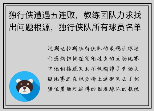 独行侠遭遇五连败，教练团队力求找出问题根源，独行侠队所有球员名单