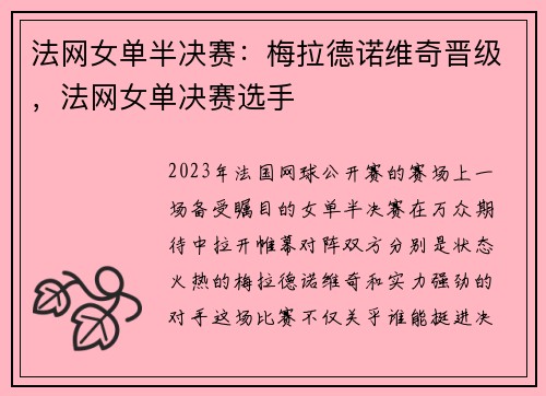 法网女单半决赛：梅拉德诺维奇晋级，法网女单决赛选手