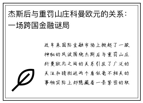 杰斯后与重罚山庄科曼欧元的关系：一场跨国金融谜局