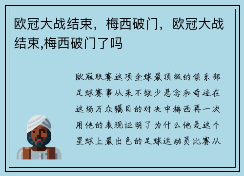 欧冠大战结束，梅西破门，欧冠大战结束,梅西破门了吗