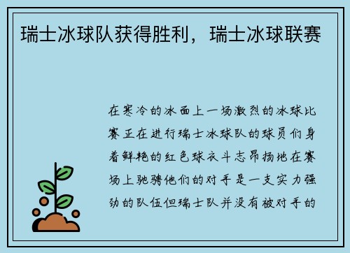 瑞士冰球队获得胜利，瑞士冰球联赛