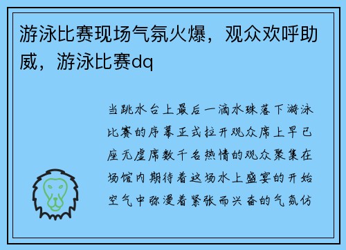 游泳比赛现场气氛火爆，观众欢呼助威，游泳比赛dq