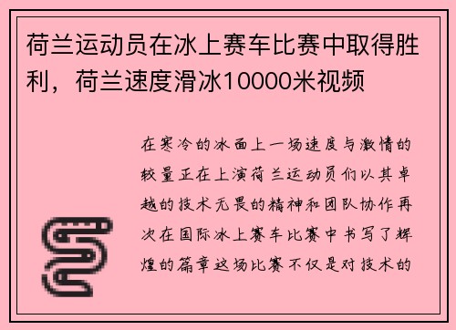 荷兰运动员在冰上赛车比赛中取得胜利，荷兰速度滑冰10000米视频