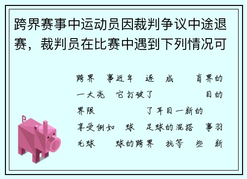 跨界赛事中运动员因裁判争议中途退赛，裁判员在比赛中遇到下列情况可停止比赛