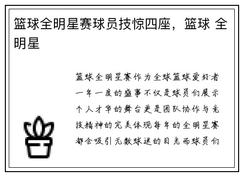 篮球全明星赛球员技惊四座，篮球 全明星