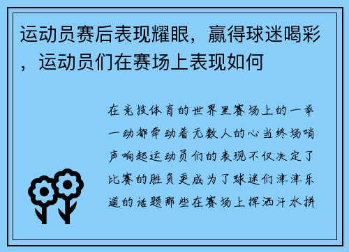 运动员赛后表现耀眼，赢得球迷喝彩，运动员们在赛场上表现如何