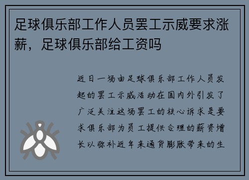 足球俱乐部工作人员罢工示威要求涨薪，足球俱乐部给工资吗