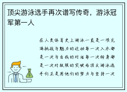 顶尖游泳选手再次谱写传奇，游泳冠军第一人