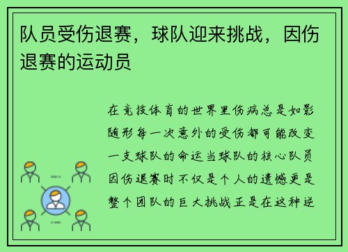 队员受伤退赛，球队迎来挑战，因伤退赛的运动员