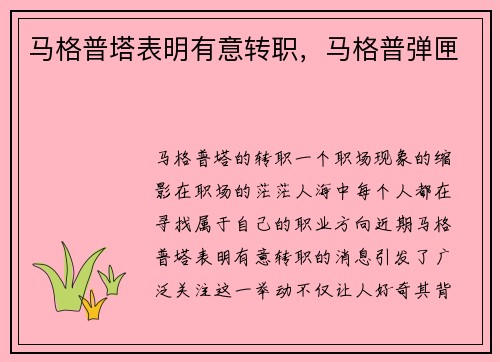 马格普塔表明有意转职，马格普弹匣