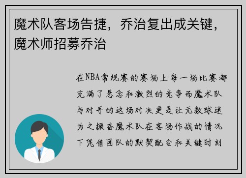 魔术队客场告捷，乔治复出成关键，魔术师招募乔治