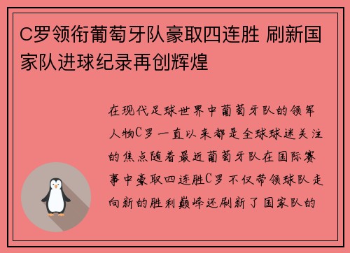 C罗领衔葡萄牙队豪取四连胜 刷新国家队进球纪录再创辉煌