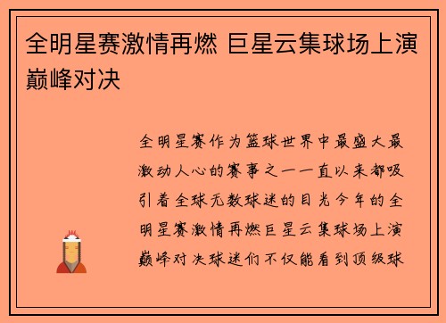 全明星赛激情再燃 巨星云集球场上演巅峰对决