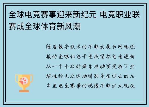 全球电竞赛事迎来新纪元 电竞职业联赛成全球体育新风潮