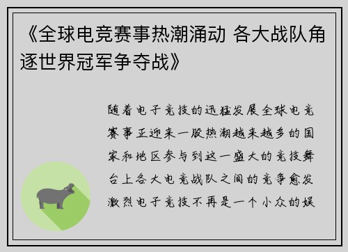 《全球电竞赛事热潮涌动 各大战队角逐世界冠军争夺战》