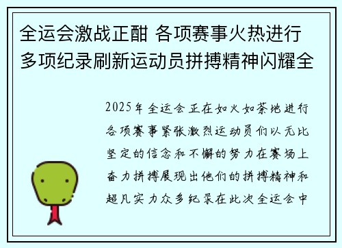 全运会激战正酣 各项赛事火热进行 多项纪录刷新运动员拼搏精神闪耀全场