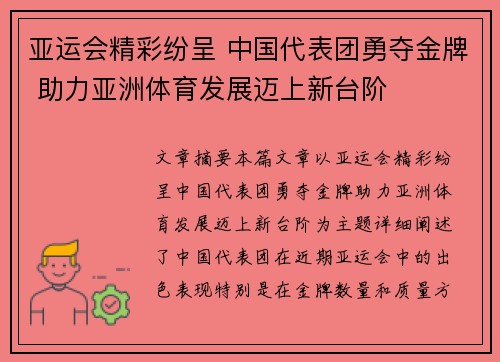 亚运会精彩纷呈 中国代表团勇夺金牌 助力亚洲体育发展迈上新台阶