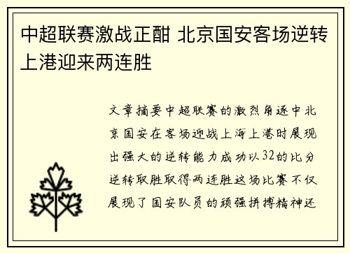 中超联赛激战正酣 北京国安客场逆转上港迎来两连胜