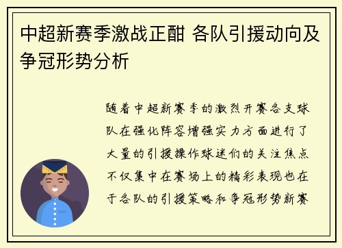 中超新赛季激战正酣 各队引援动向及争冠形势分析
