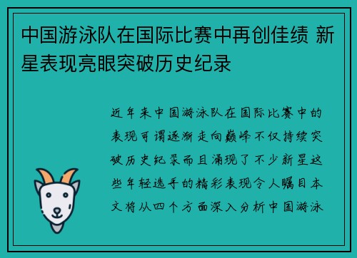 中国游泳队在国际比赛中再创佳绩 新星表现亮眼突破历史纪录