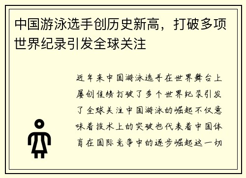 中国游泳选手创历史新高，打破多项世界纪录引发全球关注