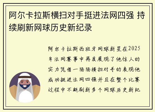 阿尔卡拉斯横扫对手挺进法网四强 持续刷新网球历史新纪录