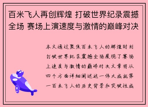 百米飞人再创辉煌 打破世界纪录震撼全场 赛场上演速度与激情的巅峰对决
