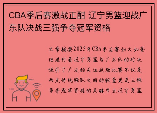 CBA季后赛激战正酣 辽宁男篮迎战广东队决战三强争夺冠军资格