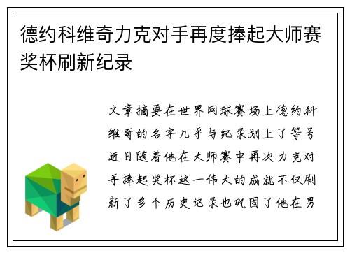 德约科维奇力克对手再度捧起大师赛奖杯刷新纪录
