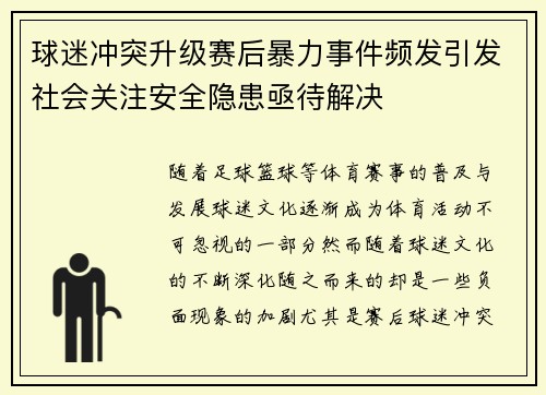 球迷冲突升级赛后暴力事件频发引发社会关注安全隐患亟待解决