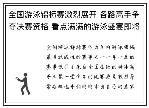 全国游泳锦标赛激烈展开 各路高手争夺决赛资格 看点满满的游泳盛宴即将上演