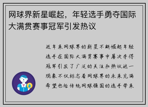 网球界新星崛起，年轻选手勇夺国际大满贯赛事冠军引发热议