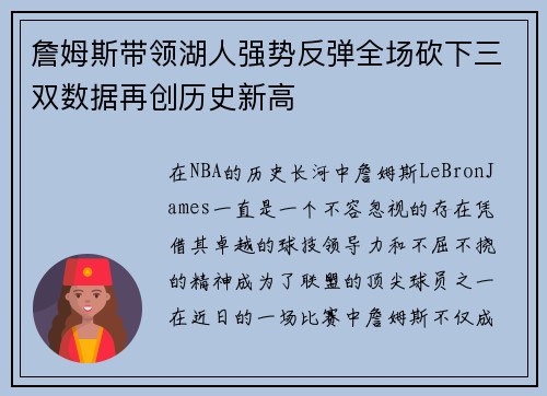 詹姆斯带领湖人强势反弹全场砍下三双数据再创历史新高