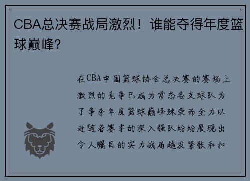 CBA总决赛战局激烈！谁能夺得年度篮球巅峰？